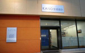 \"愛知県岡崎市の建築設計事務所、KANO空感設計のご紹介\"